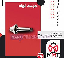 مرغک لوله ورتکس VLC-433 مرغک لوله ورتکس VLC-433